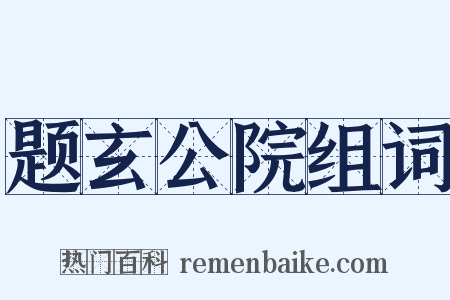 题玄公院组词是什么意思的图片